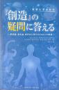 聖書に書かれた　「創造」の疑問に答える　創造論、進化論、創世記に関する60以上の解説