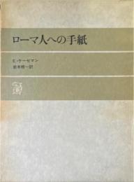 ローマ人への手紙
