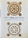 カトリック教会のカテキズム