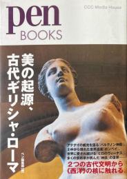 美の起源、古代ギリシャ・ローマ ＜pen BOOKS 022＞