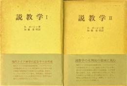 説教学　全2巻揃