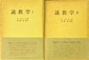 説教学　全2巻揃