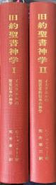旧約聖書神学　1～2（2冊） ＜イスラエルの歴史伝承の神学/イスラエルの預言者的伝承の神学＞