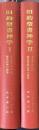旧約聖書神学　1～2（2冊） ＜イスラエルの歴史伝承の神学/イスラエルの預言者的伝承の神学＞