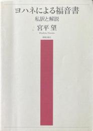 ヨハネによる福音書 : 私訳と解説 ＜ヨハネによる福音書＞