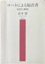 ヨハネによる福音書 : 私訳と解説 ＜ヨハネによる福音書＞