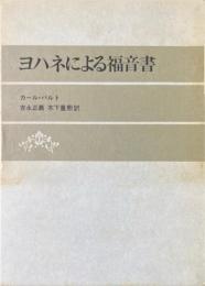 ヨハネによる福音書 ＜ヨハネによる福音書＞