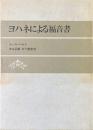 ヨハネによる福音書 ＜ヨハネによる福音書＞