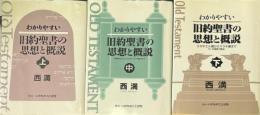 わかりやすい旧約聖書の思想と概説 上中下　3冊揃