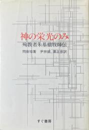 神の栄光のみ : 殉教者朱基徹牧師伝