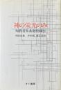 神の栄光のみ : 殉教者朱基徹牧師伝