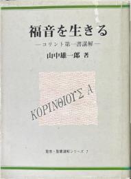 福音を生きる : コリント第一書講解 ＜聖恵・聖書講解シリーズ＞
