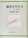 福音を生きる : コリント第一書講解 ＜聖恵・聖書講解シリーズ＞