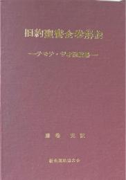 旧約聖書全巻解説 テモテ・ザオ説経集