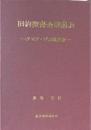 旧約聖書全巻解説 テモテ・ザオ説経集