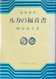 ルカの福音書 : 聖書講解 ＜ルカによる福音書＞