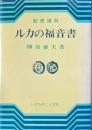 ルカの福音書 : 聖書講解 ＜ルカによる福音書＞