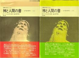 神と人間の書 : ヨブ記の研究 上・下揃 ＜聖書の研究シリーズ ヨブ記＞