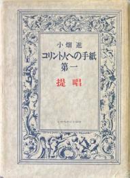 コリント人への手紙第一 : 提唱