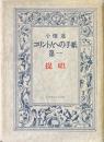 コリント人への手紙第一 : 提唱