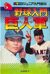 野球入門 巨人軍(ジャイアンツ) ＜カラー版 ジュニア入門百科 11＞