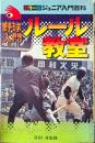 野球入門ルール教室 ＜カラー版ジュニア入門百科 16＞
