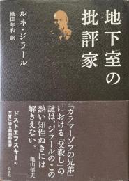 地下室の批評家