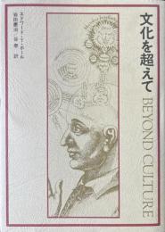 文化を超えて
