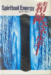 精神エネルギー