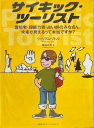 サイキック・ツーリスト : 霊能者・超能力者・占い師のみなさん、未来が見えるって本当ですか?