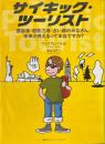 サイキック・ツーリスト : 霊能者・超能力者・占い師のみなさん、未来が見えるって本当ですか?