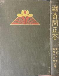 通俗心理 奇問正答
