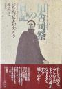 田舎司祭の日記