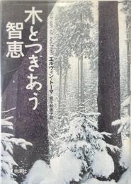 木とつきあう智恵