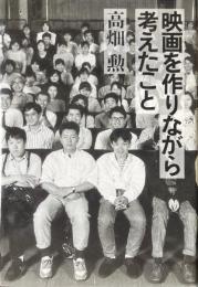 映画を作りながら考えたこと