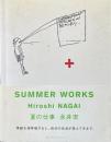 夏の仕事