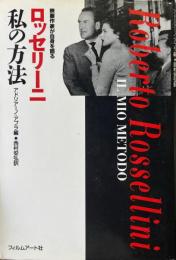 ロッセリーニ私の方法 : 映画作家が自身を語る