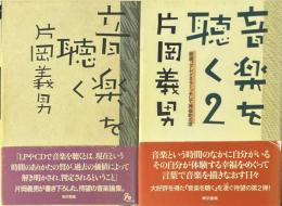 音楽を聴く /音楽を聴く2 映画。グレンミラー。そして神保町の頃　２冊