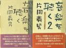 音楽を聴く /音楽を聴く2 映画。グレンミラー。そして神保町の頃　２冊