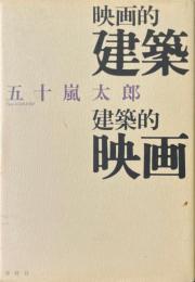 映画的建築/建築的映画