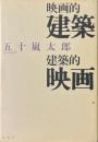 映画的建築/建築的映画