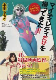 マイティレディだけを撮ってきた!! : インディーズ映画監督のトクサツ人生