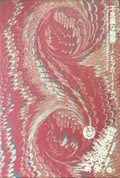 世界幻想文学大系 第32巻 A 不思議な物語 上