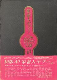 家畜人ヤプー