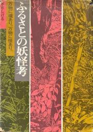 ふるさとの妖怪考 : 万物に魂あり。万物に怪あり。