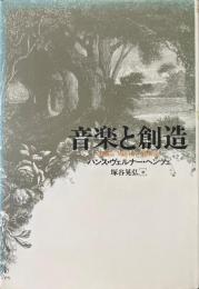 音楽と創造