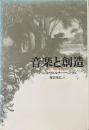 音楽と創造
