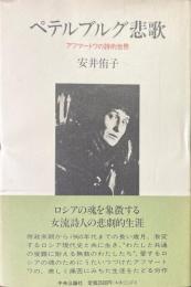 ペテルブルグ悲歌 : アフマートワの詩的世界