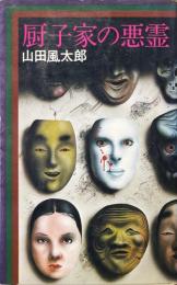 厨子家の悪霊 ＜山田風太郎奇怪小説集 2＞