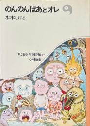 のんのんばあとオレ ＜ちくま少年図書館＞